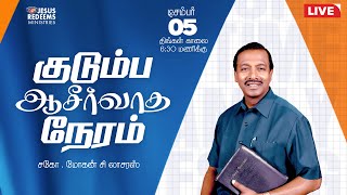 🔴🅻🅸🆅🅴 || Kudumba Asirvatha Neram || குடும்ப ஆசீர்வாத நேரம் || 5th December, 2022