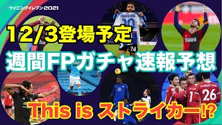 【FPガチャ速報予想】　12/3週間FPガチャ速報予想！神に捧げるゴール連発の週末のBIG CLUBの活躍選手たち　【ウイイレ2021】【ウイイレアプリ】