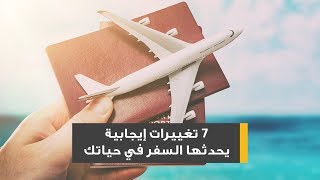 7 تغييرات إيجابية يحدثها السفر في حياتك