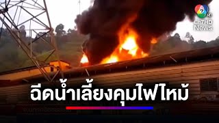 ระทึก ! ไฟไหม้โรงงานยางพารา ยังคุมเพลิงไม่ได้ | ข่าวเด็ด 7 สี