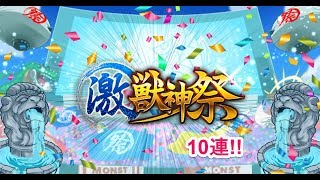 【モンスト】激獣神祭！！ 10連！！