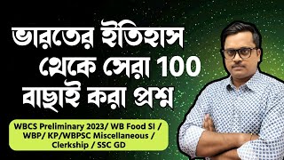 🔥 ভারতের ইতিহাস থেকে সেরা 100 টি বাছাই করা প্রশ্ন । Indian History gk marathon in bengali  wbcs