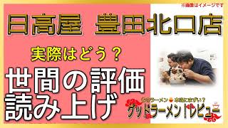 【読み上げ】日高屋 豊田北口店 実際はどう？おいしいまずい？吟選口コミ徹底調査