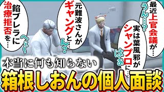 【ストグラ切り抜き】本当に何も知らない箱根しおんの個人面談【ストグラ/箱根しおん/神崎治】