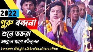 guru vandana !! মিন্টু দাদার কন্ঠে শুনে ভক্তরা আকুল প্রাণে কাঁদলেন !! গুরু বন্দনা কীর্তন sanatan tv