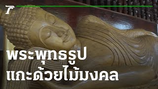 พระพุทธรูปแกะด้วยไม้มงคล | 03-03-65 | ตะลอนข่าว