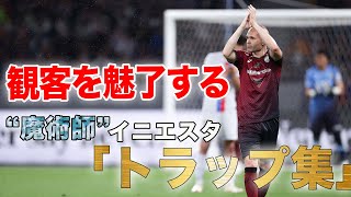 【美しいタッチ🔥】イニエスタ 選手のファーストタッチ\u0026ドリブル集🎥