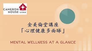 Episode 5 (PART 2)「心理健康多面睇」講座: 心理輔導是什麼? (下集)  “Mental Wellness At A Glance” Cantonese Webinar