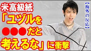 【海外の反応】羽生結弦の決意をNYタイムズが“異例報道”に世界が驚愕！ジョニー・ウィアーやエフゲニー・プルシェンコと比較やネイサン・チェンのコメントも