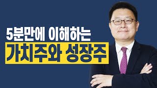 5분만에 이해하는 가치주와 성장주 이야기