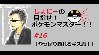 ポケモンxyバトル実況＃16「やっぱり頼れるキス魔」