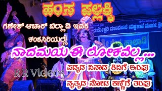 ಹಂಸ ಪಲ್ಲಕ್ಕಿ | ನಾದಮಯ ಈ ಲೋಕವೆಲ್ಲ.. | ಗಣೇಶ್ ಆಚಾರ್ ಬಿಲ್ಲಾಡಿ|