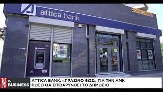 Attica Bank: Πράσινο φως για την ΑΜΚ – Πόσο θα επιβαρυνθεί το Δημόσιο