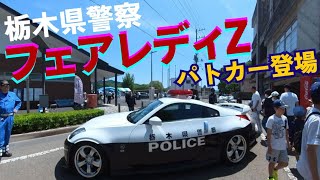 栃木県警察フェアレディＺパトカー登場！ NISSAN　FAIRLADY Z　police car