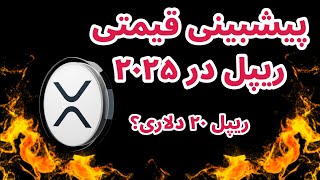 پیشبینی قیمتی ریپل در ۲۰۲۵ به روش پول هوشمند | ریپل ۲۰ دلاری؟