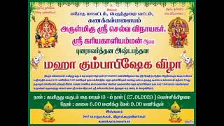 கணக்கம் பாளையம் பெருந்துறை ஈரோடு மாவட்டம் கும்பாபிஷேக விழா 2023 ஆண்டு 27.1.23 தை13 தேதி