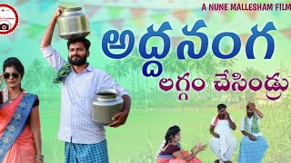 అద్దనంగా లగ్గం చేసిండ్రు// addananga laggam chesindru//palle videos//ammulu creations//Nunemallesh