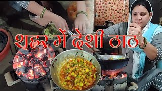 सिगड़ी पर बनाई देसी तरीके से कचरी की सब्जी | sigdi par banaya khana | village life Daily Vlogs