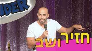 יוחאי ספונדר סטנדאפ - חזיר ושב (מומלץ לצפיה 16+)