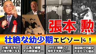 張本勲の壮絶な幼少期エピソード！広島での被爆、なくなった右手小指、それでも偉大な打者へ・・・