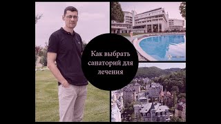 Как выбрать курорт и санаторий, чтобы не потратить время и деньги зря