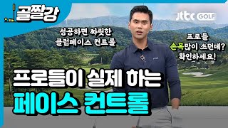 프로만 아는 클럽페이스 컨트롤 - 김도훈 프로