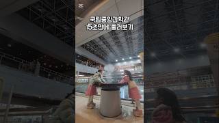 추울땐 실내에서 놀아야지? 국립중앙과학관에서 육아하기 #shorts #국립중앙과학관