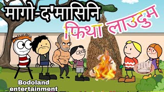 मागो-दमासिनि फिथा लाउदुम 😀  Funny Cartoon Video | Old episode 🔥