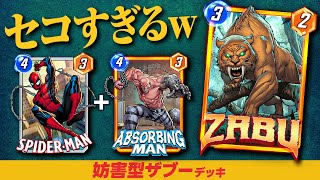 【マーベルスナップ】セコすぎる２ロケ同時封鎖！「妨害型ザブー」デッキ【MARVEL SNAP】