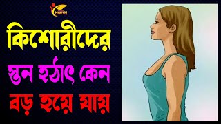 কিশোরীর স্তন অতিরিক্ত বড় হয় কেন? নারীদের স্তন হঠাৎ বড় হয়ে যাওয়া কি কোন সমস্যা?