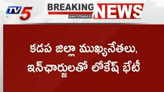 Breaking News: కడప చేరుకున్న నారా లోకేష్ | Grand Welcome To TDP Nara Lokesh At Airport | TV5 News