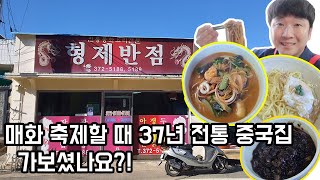 매화 축제할 때 37년 전통 중국집 가보셨나요?!/양산맛집/간짜장맛집/짬뽕맛집/부산맛집/noodle mukbang review