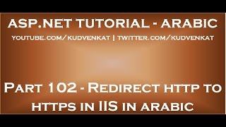 Redirect http to https in IIS in arabic