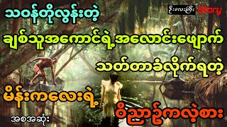 သဝန်တိုလွန်းတဲ့ ချစ်သူကြောင့် သေဆုံးသွားရတဲ့ မိန်းမပျိုလေးရဲ့ပျောက်ဆုံးနေတဲ့အလောင်း (အစအဆုံး)