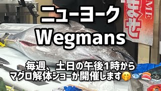 ニューヨーク Wegmans マグロ解体ショーに行って来た😆