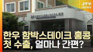 [JTV 8 뉴스] 한우 함박스테이크 홍콩 첫 수출길 (2021.07.11)