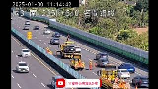 國道3號北向235.6k名間路段事故2025年1月30日11點08分