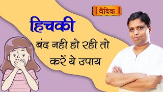 हिचकी बंद नहीं हो रही तो करें ये उपाय || वैदिक चैनल || Vedic Channel