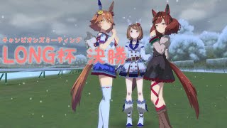 【ウマ娘】LONG杯 2023 12月 Bグループ決勝 グレードリーグ チャンピオンズミーティング