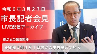 市長記者会見（令和６年３月２７日）