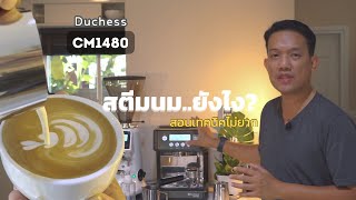 สตีมนม ทำโฟมนมด้วยเครื่องชง Duchess CM1480 - แนะนำเทคนิคประหยัดนม สตีมเนียน ขึ้นฟู เทลาเต้อาร์ทได้