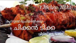 ഹോട്ടൽ രുചിയിലൊരു ചിക്കൻ ടിക്ക / ചിക്കൻ ടിക്ക / chicken tikka / chicken kabab / chicken tikka recipe