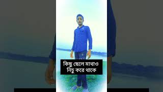 সব ছেলেরা মেয়ে দেখলে চুল ঠিক করেনা কিছু খেলে মাথা নিচু করে থাকে,#ট্রাক ভদ্র ছেলে 🥰🥰🥰