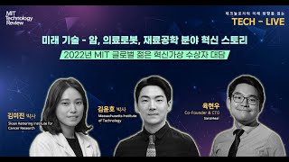 세계에서 활약하는 한국의 젊은 과학자들을 만나다 ✨MIT 테크놀로지 리뷰 Tech Live