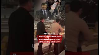 ДЕПУТАТТЫҢ ҰЛЫ ҚАШЫП КЕТТІ !