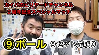 【ビリヤード】２周年記念スペシャルマッチ①林くん登場！名人戦挑戦者、アマローテ３位など