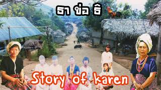 #karen ธาข่อธิ ( ฝ่ายหญิง ) Story's Karen