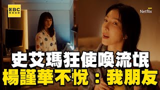 【影后】史艾瑪擅作主張使喚他！惹楊謹華不悅直接講明：他是我朋友 @ebcstars