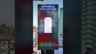 စွမ်းအားကြီးတဲ့ control center ကြီး #iphone #iphonetips #iphonetricks #apple #isure #myanmar