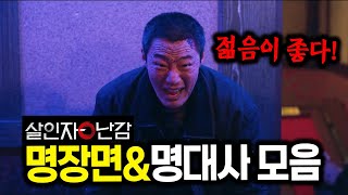 『살인자o난감』 참교육 살인마 송촌 명장면\u0026명대사 모음집.zip